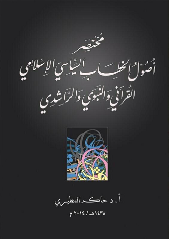 غلاف كتاب مختصر أصول الخطاب السياسي الإسلامي القرآني والنبوي والراشدي