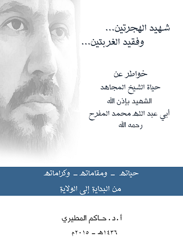 غلاف كتاب شهيد الهجرتين وفقيد الغربتين