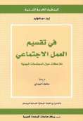 غلاف كتاب في تقسيم العمل الاجتماعي