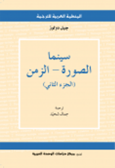 غلاف كتاب سينما: الصورة- الزمن (الجزء الثاني)