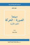 غلاف كتاب سينما: الصورة - الحركة (الجزء الأول)
