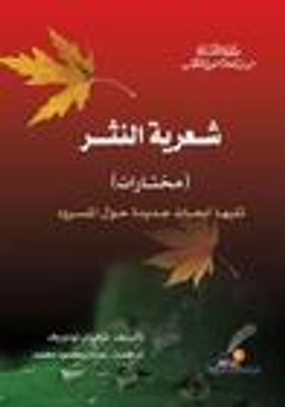 غلاف كتاب شعرية النثر