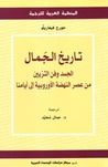 غلاف كتاب تاريخ الجمال: الجسد وفن التزيين من عصر النهضة الأوروبية إلى أيامنا