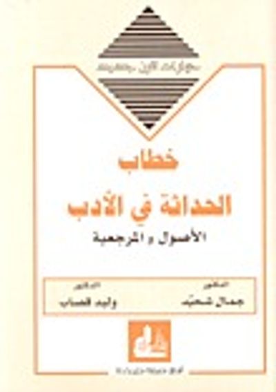 غلاف كتاب خطاب الحداثة في الأدب