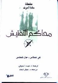 غلاف كتاب محاكم التفتيش