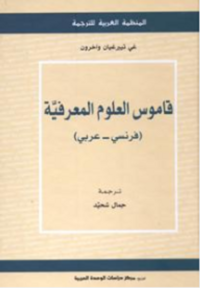 غلاف كتاب قاموس العلوم المعرفية (فرنسي- عربي)