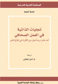 غلاف كتاب تجليات الذاتية في العمل الصحافي: أحد عشر درساً حول دور الأفراد في إنتاج الخبر