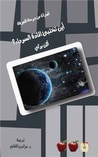 غلاف كتاب أين تختبئ المادة السوداء؟