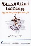غلاف كتاب أسئلة الحداثة ورهاناتها في المجتمع والسياسة والتربية