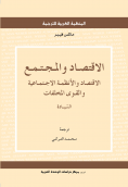 غلاف كتاب السيادة: الاقتصاد والمجتمع