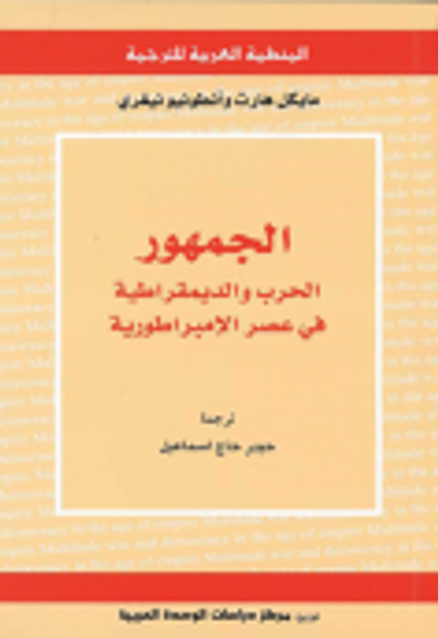 غلاف كتاب الجمهور: الحرب والديمقراطية في عصر الإمبراطورية
