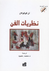 غلاف كتاب نظريات الفن