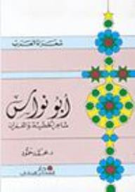 غلاف كتاب سلسلة شعراء العرب: أبو نواس (شاعر الخطيئة والغفران)