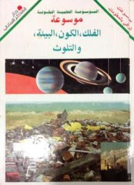 غلاف كتاب سلسلة الموسوعة العلمية الملونة: موسوعة الفلك، الكون، البيئة، والتلوث