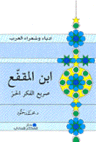 غلاف كتاب سلسلة أدباء وشعراء العرب: ابن المقفع (صريع الفكر الحر)