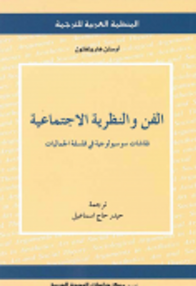 غلاف كتاب الفن والنظرية الاجتماعية: نقاشات سوسيولوجية في فلسفة الجماليات