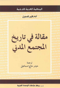 غلاف كتاب مقالة في تاريخ المجتمع المدني