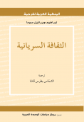 غلاف كتاب الثقافة السريانية