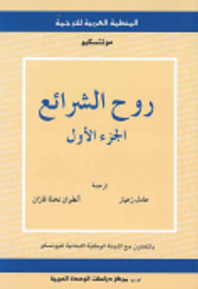 غلاف كتاب روح الشرائع (الجزء الأول والجزء الثاني)