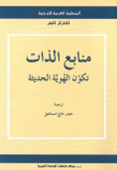 غلاف كتاب منابع الذات: تكوّن الهُويَّة الحديثة