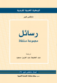 غلاف كتاب رسائل: مجموعة منتقاة