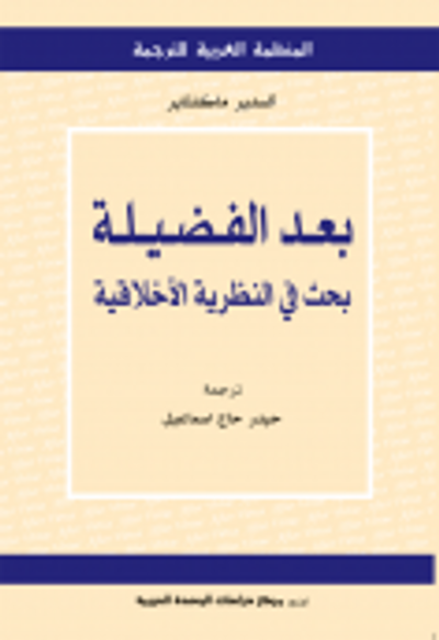 غلاف كتاب بعد الفضيلة: بحث في النظرية الأخلاقية