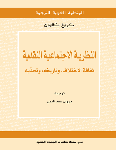 غلاف كتاب النظرية الاجتماعية النقدية: ثقافة الاختلاف، وتاريخه، وتحدّيه