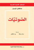 غلاف كتاب الصّوتيّات