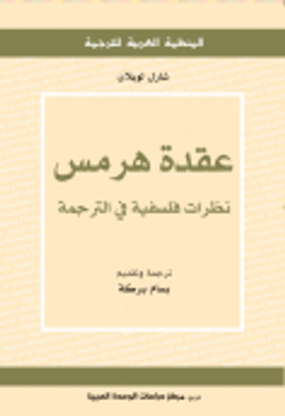 غلاف كتاب عقدة هرمس