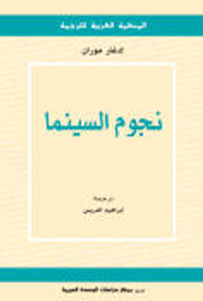 غلاف كتاب نجوم السينما