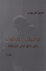 غلاف كتاب يوميات صعلوك؛ جان دمو في الجبهة
