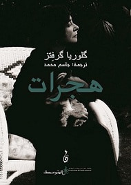 غلاف كتاب هجرات