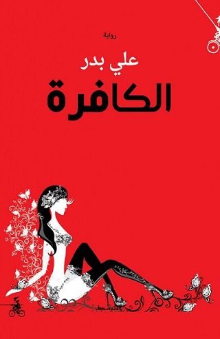 غلاف كتاب الكافرة