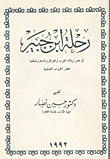 غلاف كتاب رحلة ابن جبير في مصر وبلاد العرب والعراق والشام وصقلية عصر الحروب الصليبية