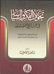 غلاف كتاب تحولات الفكر والسياسة فى التاريخ العثمانى