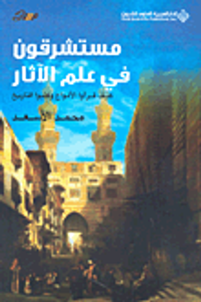 غلاف كتاب مستشرقون في علم الآثار : كيف قرأو الألواح وكتبوا التاريخ