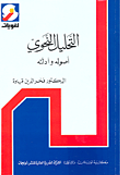 غلاف كتاب التحليل النحوي أصوله وأدلته