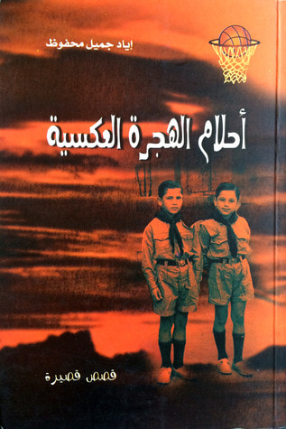 غلاف كتاب أحلام الهجرة العكسية