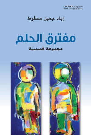 غلاف كتاب مفترق الحلم