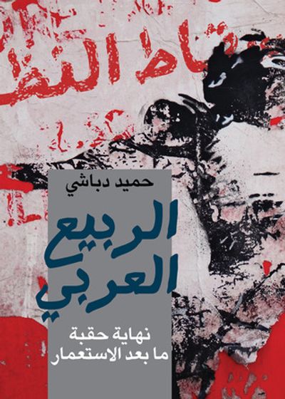غلاف كتاب الربيع العربي - نهاية حقبة ما بعد الاستعمار