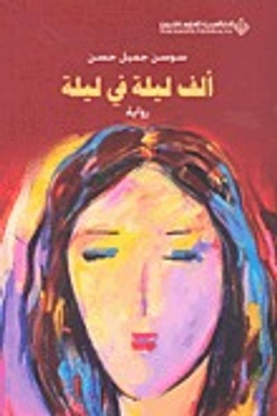 غلاف كتاب ألف ليلة في ليلة