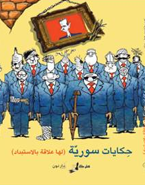 غلاف كتاب حِكايات سوريّة لها علاقة بالاستبداد