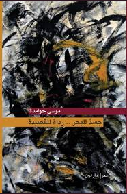 غلاف كتاب جسد للبحر رداء للقصيدة