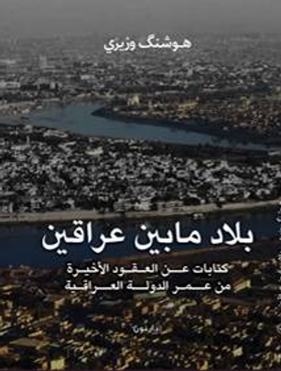 غلاف كتاب بلاد ما بين عراقين