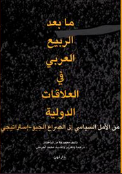 غلاف كتاب ما بعد الربيع العربي في العلاقات الدولية