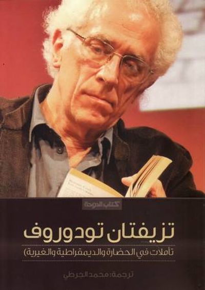 غلاف كتاب تأملات في الحضارة والديمقراطية والغيرية