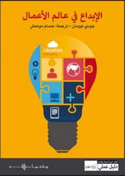 غلاف كتاب الإبداع في عالم الأعمال