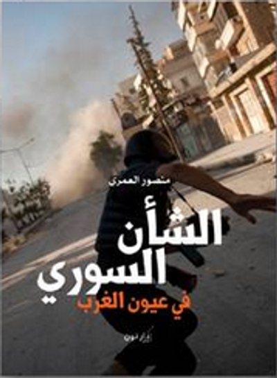 غلاف كتاب الشأن السوري في عيون الغرب