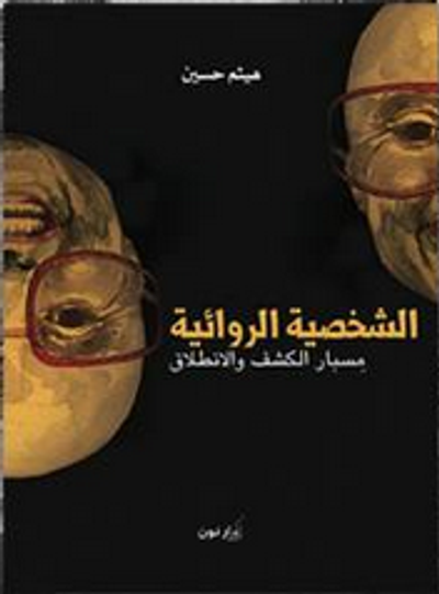 غلاف كتاب الشخصية الروائية - مِسبار الكشف والانطلاق