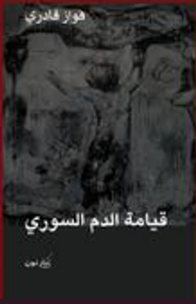 غلاف كتاب قيامة الدم السوري